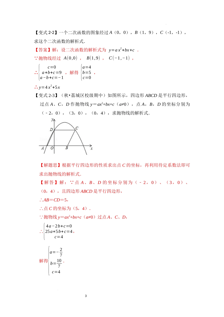 专题2.4  求二次函数解析式常考类型（六大题型）（解析版）24学年九年级数学上册《重难点题型高分突破》（人教版）.docx_第3页