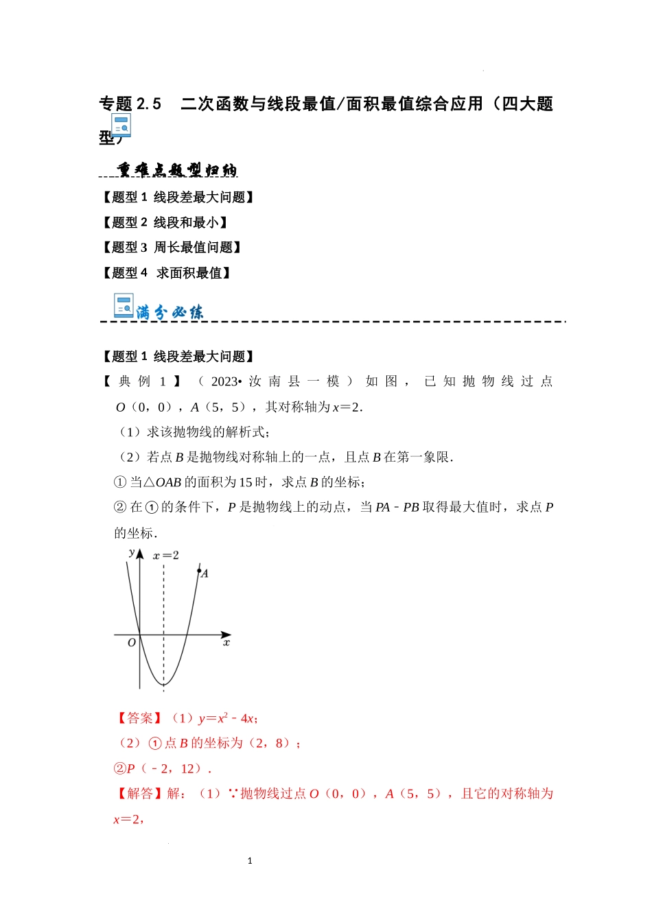 专题2.5 二次函数与线段最值面积最值综合应用（四大题型）（解析版）24学年九年级数学上册《重难点题型高分突破》（人教版）.docx_第1页