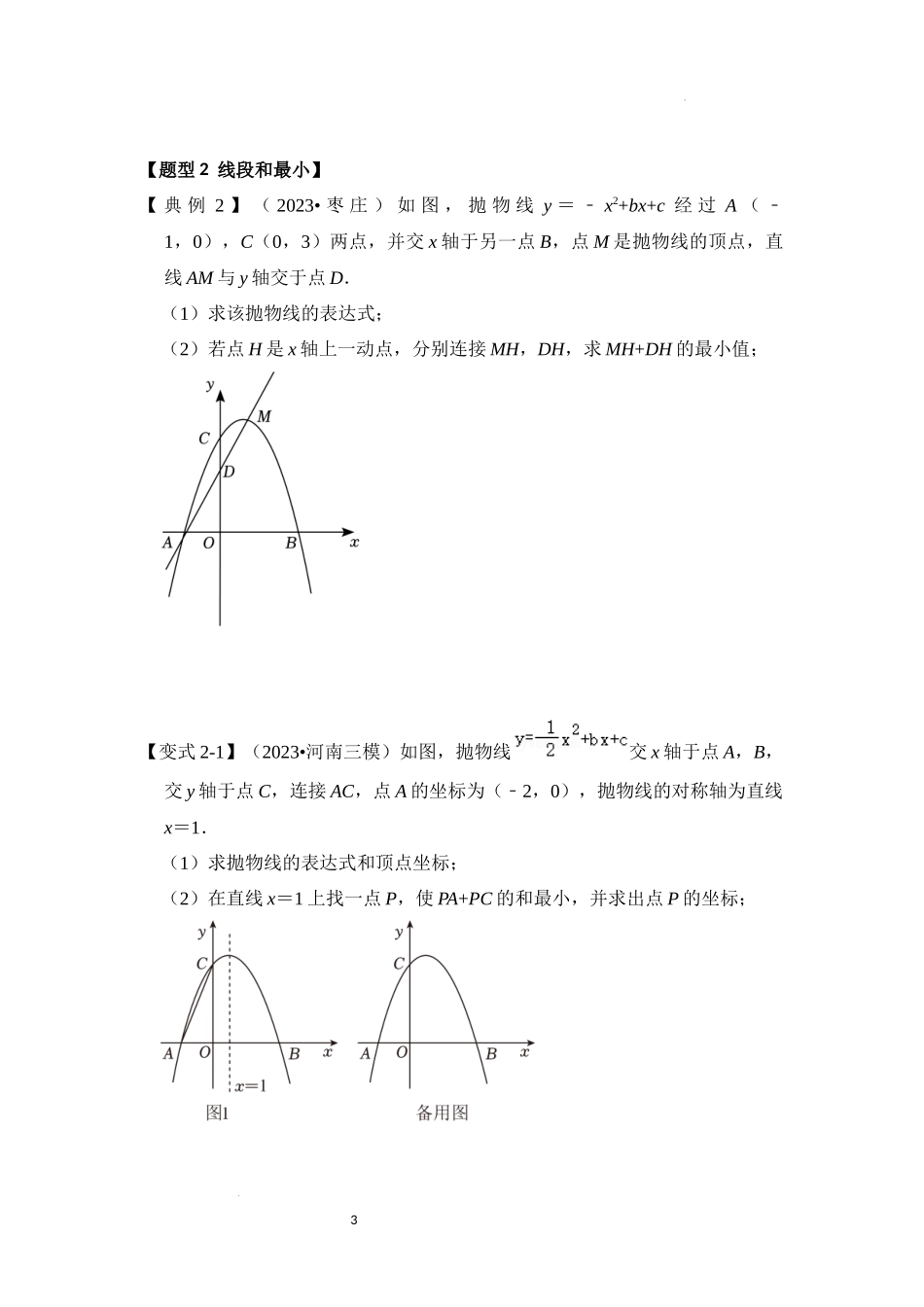 专题2.5 二次函数与线段最值面积最值综合应用（四大题型）（原卷版）24学年九年级数学上册《重难点题型高分突破》（人教版）.docx_第3页