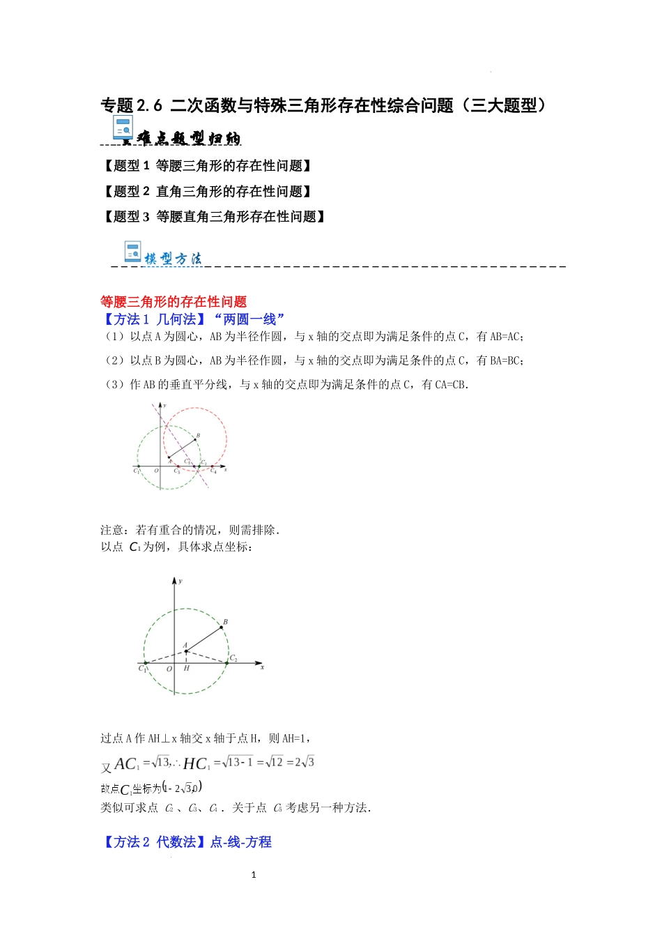 专题2.6 二次函数与特殊三角形存在性综合问题（三大题型）（解析版）24学年九年级数学上册《重难点题型高分突破》（人教版）.docx_第1页