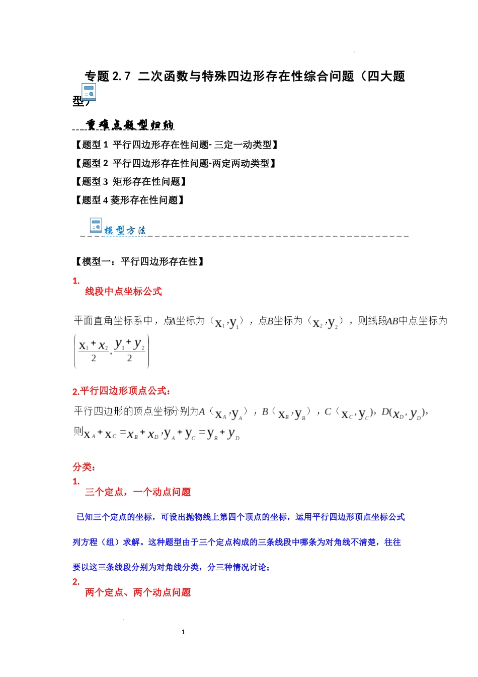 专题2.7 二次函数与特殊四边形存在性综合问题（四大题型）（解析版）24学年九年级数学上册《重难点题型高分突破》（人教版）.docx_第1页