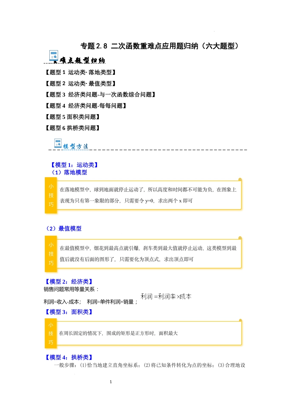 专题2.8 二次函数重难点应用题归纳（六大题型）（解析版）24学年九年级数学上册《重难点题型高分突破》（人教版）.docx_第1页