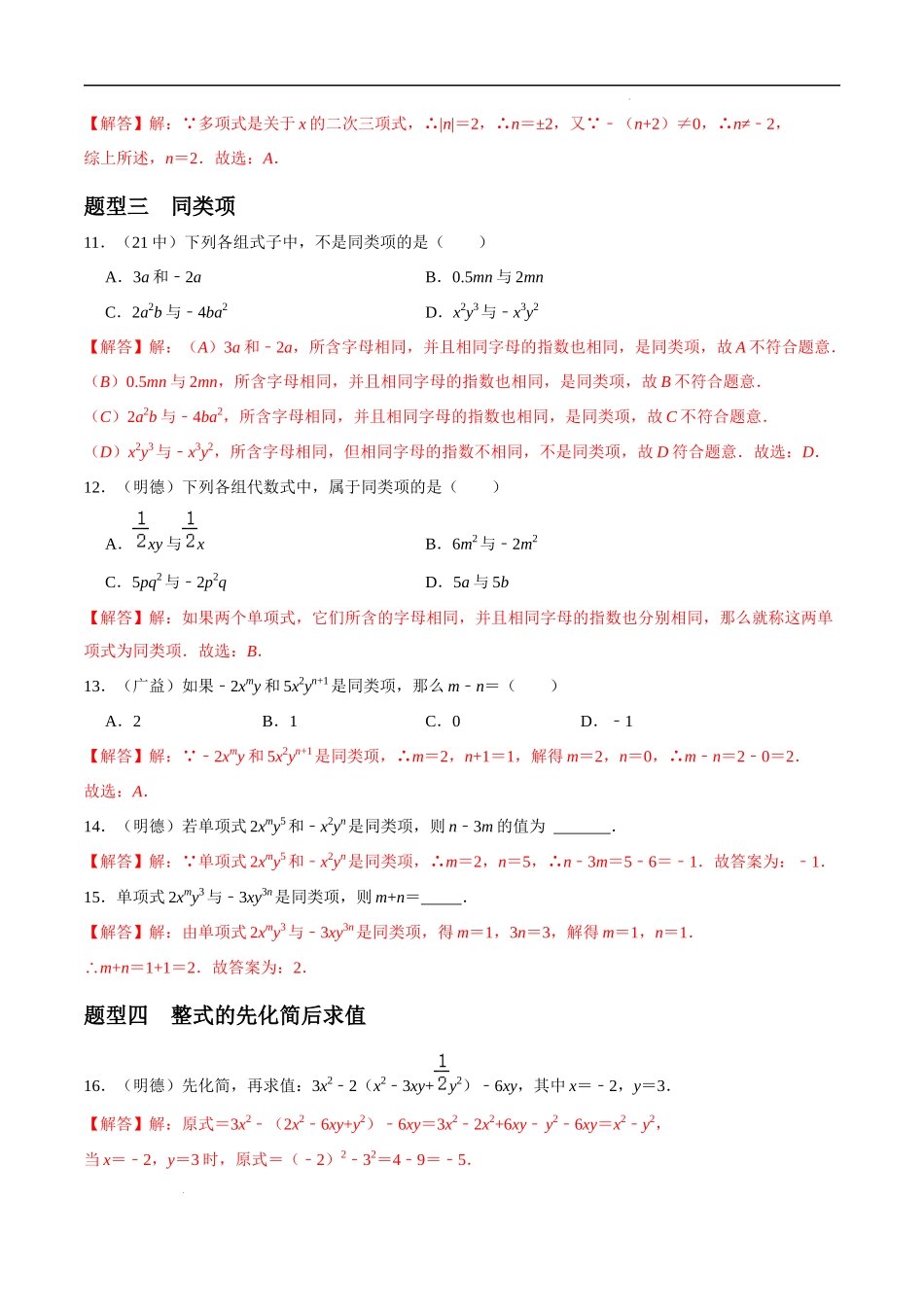 专题04 整式的加减重难点题型分类（解析版）—2023-2024学年七年级数学上册重难点题型分类高分必刷题（人教版）.docx_第3页