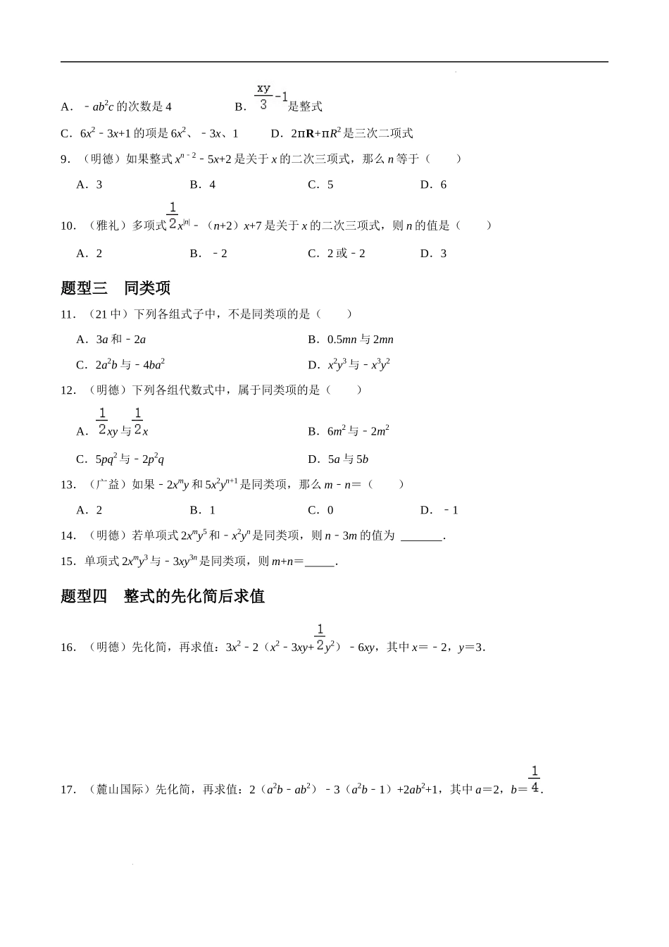 专题04 整式的加减重难点题型分类（原卷版）—2023-2024学年七年级数学上册重难点题型分类高分必刷题（人教版）.docx_第2页