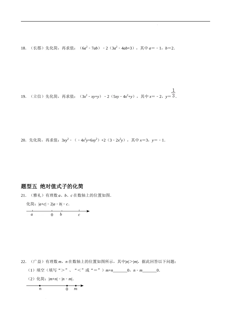 专题04 整式的加减重难点题型分类（原卷版）—2023-2024学年七年级数学上册重难点题型分类高分必刷题（人教版）.docx_第3页