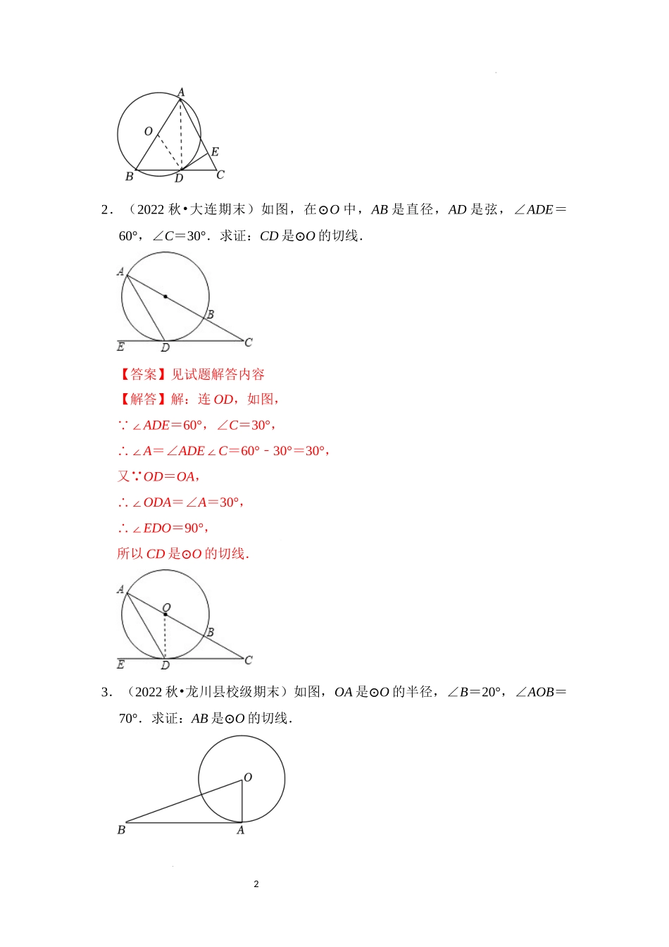 专题4.2 圆切线的判定与性质综合（3大类题型）（解析版）24学年九年级数学上册《重难点题型高分突破》（人教版）.docx_第2页