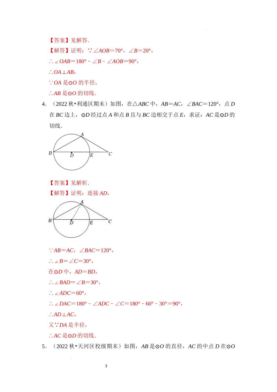 专题4.2 圆切线的判定与性质综合（3大类题型）（解析版）24学年九年级数学上册《重难点题型高分突破》（人教版）.docx_第3页