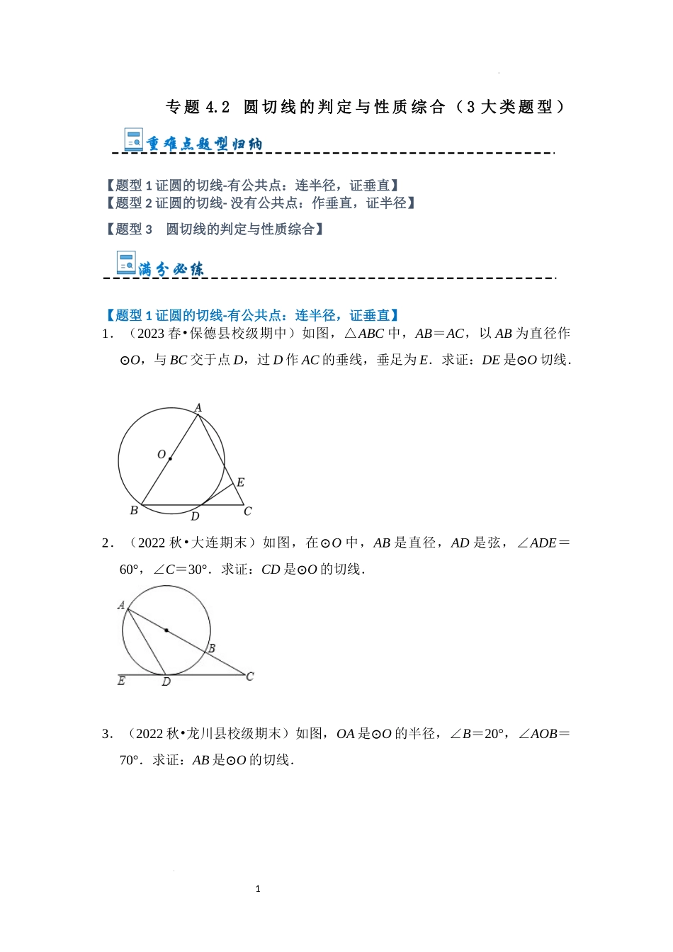 专题4.2 圆切线的判定与性质综合（3大类题型）（原卷版）24学年九年级数学上册《重难点题型高分突破》（人教版）.docx_第1页