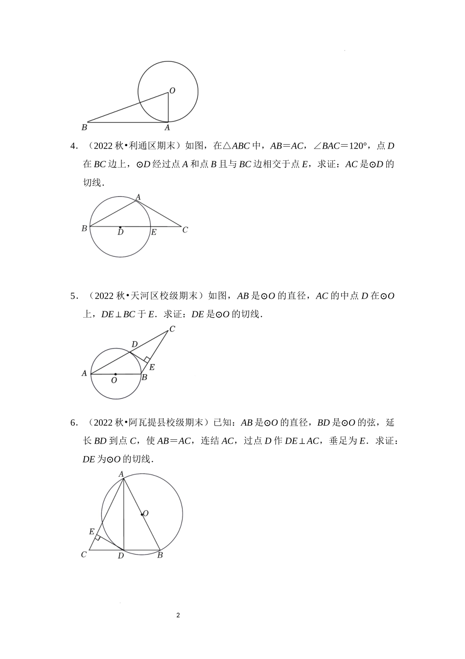 专题4.2 圆切线的判定与性质综合（3大类题型）（原卷版）24学年九年级数学上册《重难点题型高分突破》（人教版）.docx_第2页