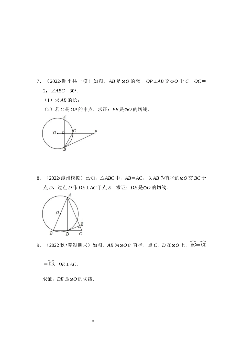 专题4.2 圆切线的判定与性质综合（3大类题型）（原卷版）24学年九年级数学上册《重难点题型高分突破》（人教版）.docx_第3页