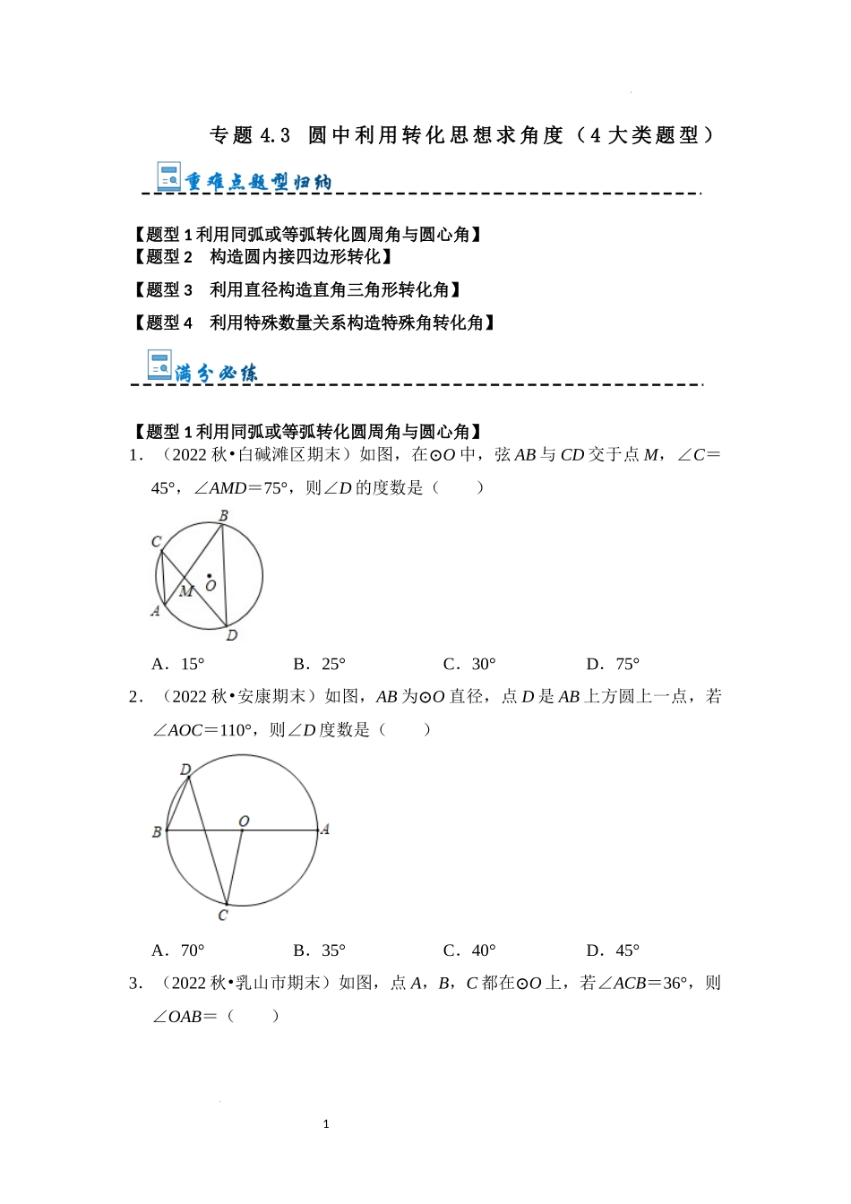 专题4.3 圆中利用转化思想求角度（4大类题型）（原卷版）24学年九年级数学上册《重难点题型高分突破》（人教版）.docx_第1页