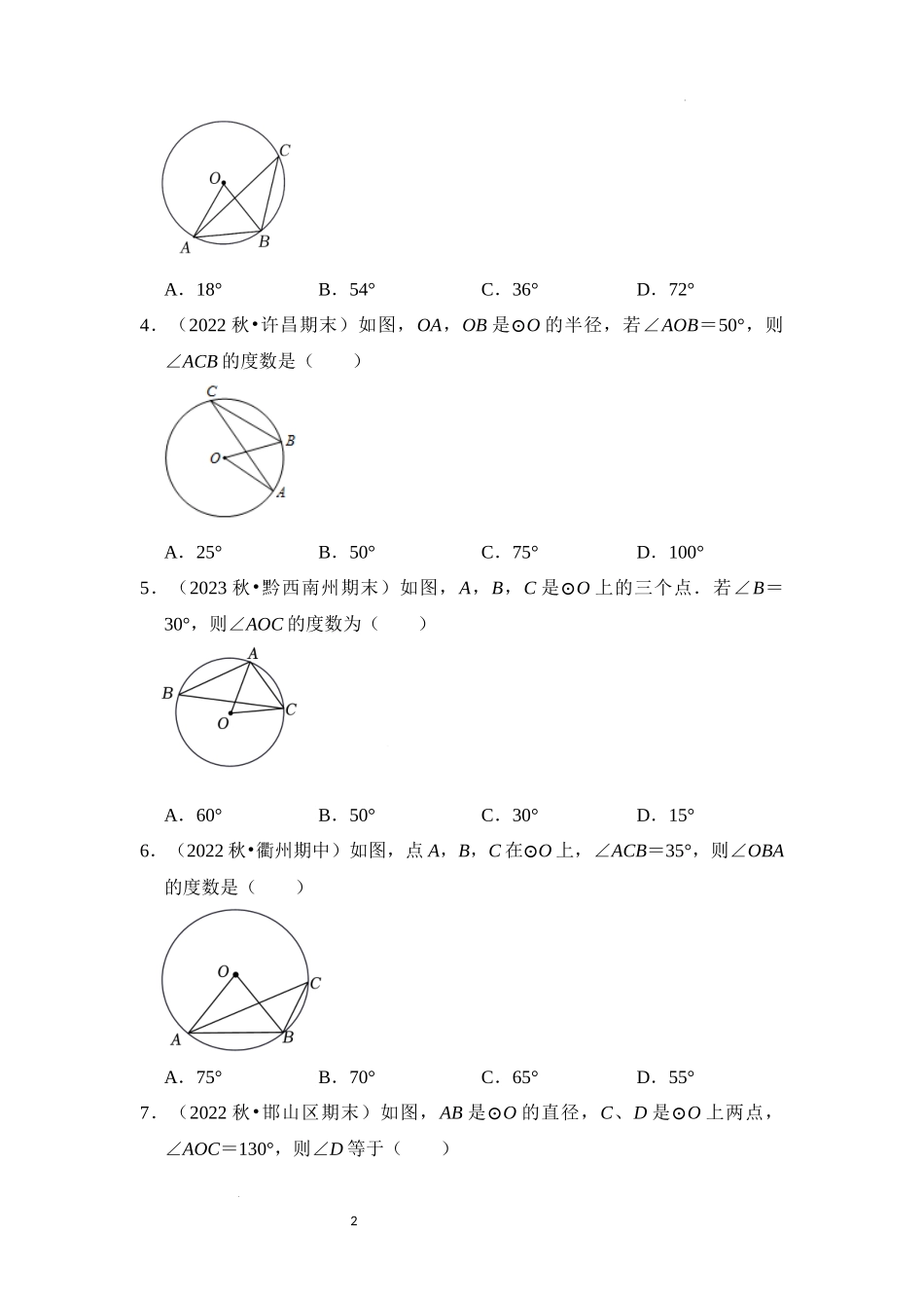 专题4.3 圆中利用转化思想求角度（4大类题型）（原卷版）24学年九年级数学上册《重难点题型高分突破》（人教版）.docx_第2页