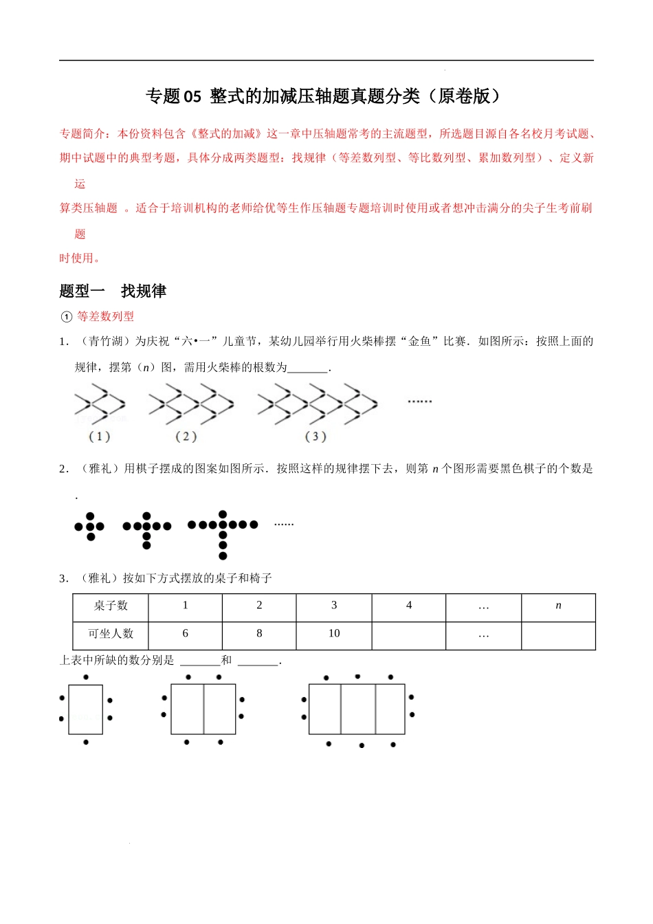 专题05 整式的加减压轴题真题分类（原卷版）—2023-2024学年七年级数学上册重难点题型分类高分必刷题（人教版）.docx_第1页