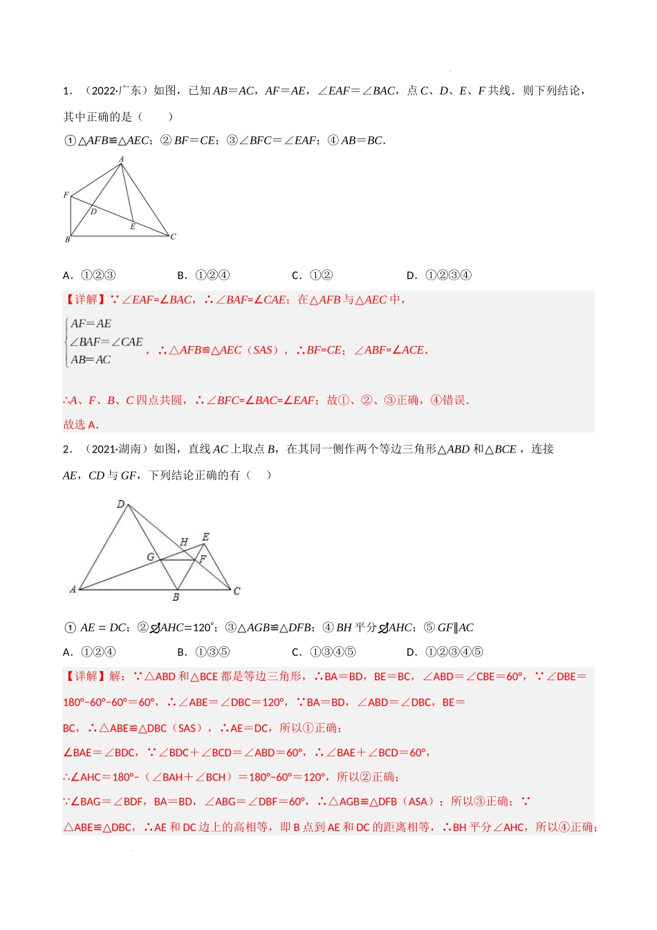 专题06 手拉手模型压轴题真题分类（解析版）—2022-2023学年八年级数学上册重难点题型分类高分必刷题（人教版）.docx_第2页