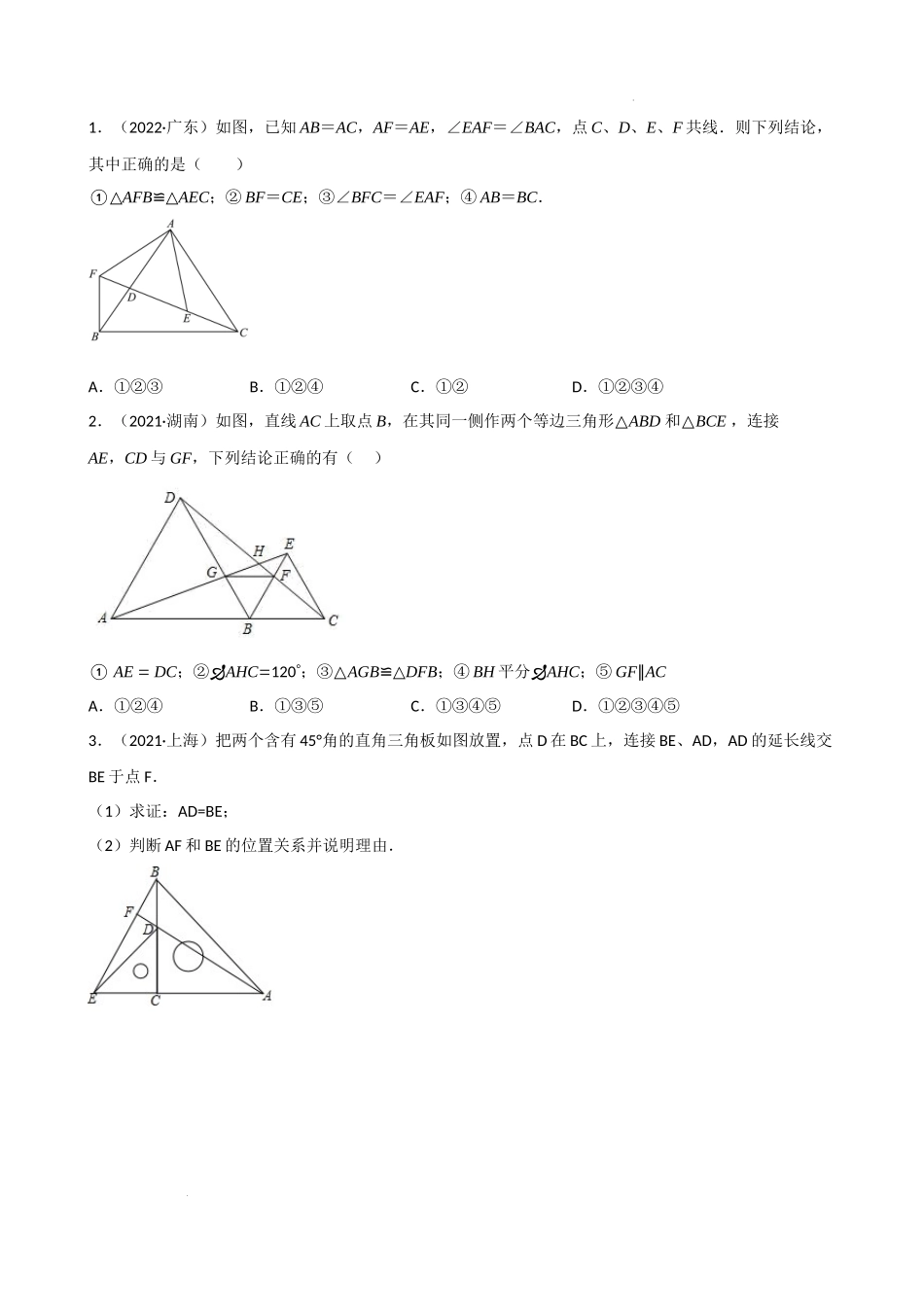 专题06 手拉手模型压轴题真题分类（原卷版）—2022-2023学年八年级数学上册重难点题型分类高分必刷题（人教版）.docx_第2页