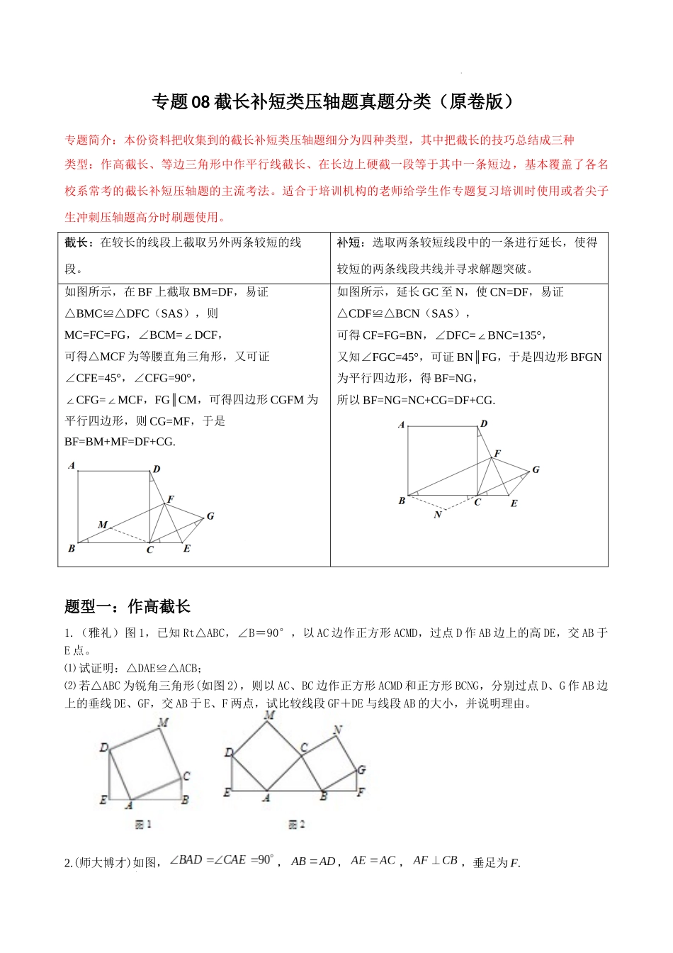 专题08 截长补短类压轴题真题分类（原卷版）—2022-2023学年八年级数学上册重难点题型分类高分必刷题（人教版）.docx_第1页