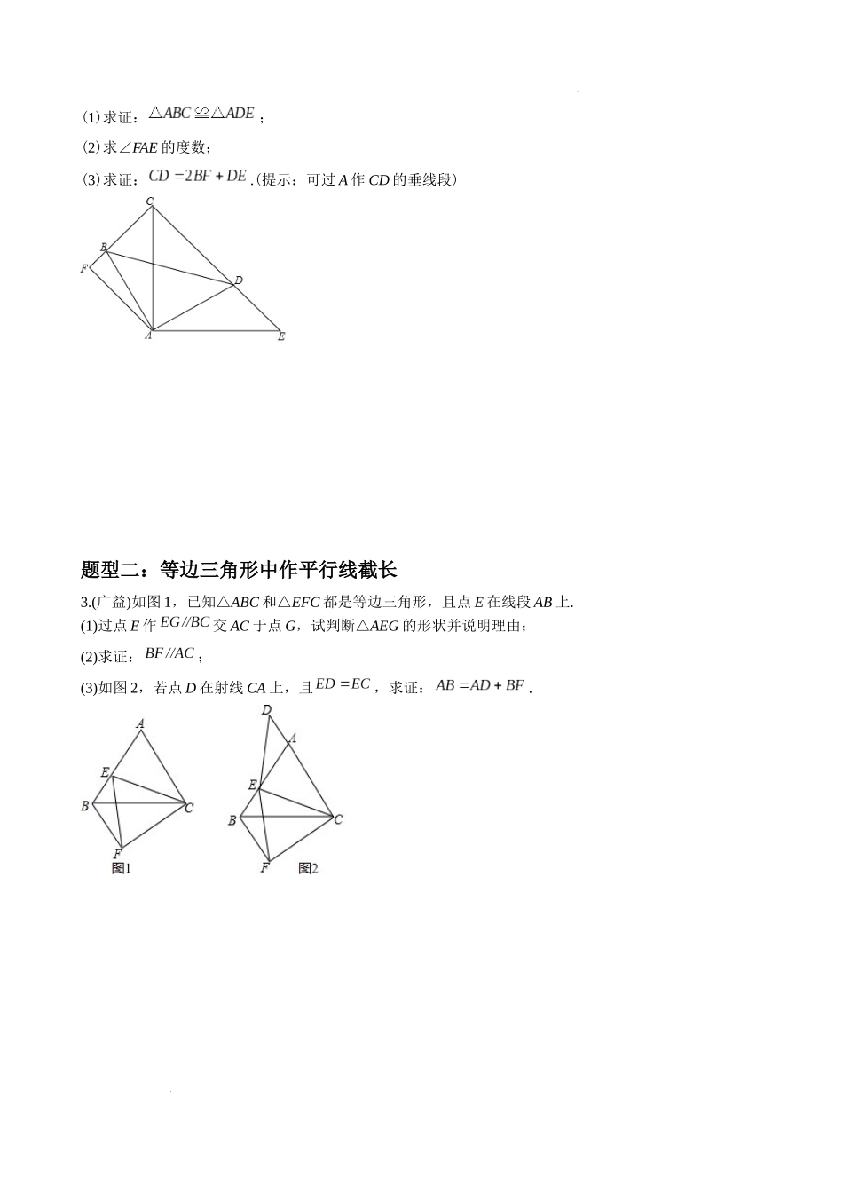 专题08 截长补短类压轴题真题分类（原卷版）—2022-2023学年八年级数学上册重难点题型分类高分必刷题（人教版）.docx_第2页