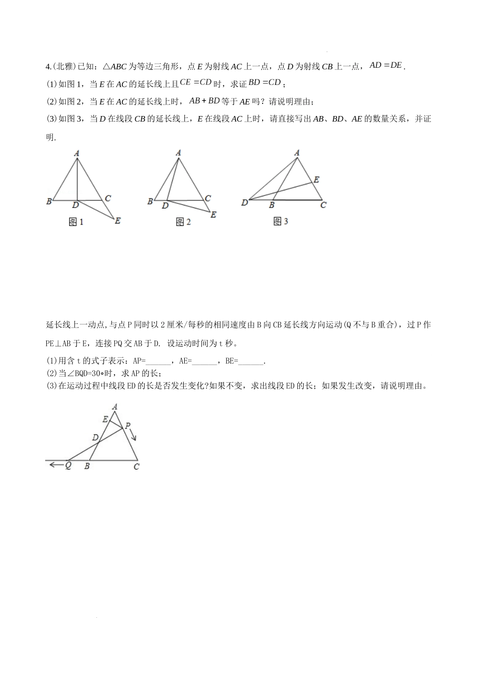 专题08 截长补短类压轴题真题分类（原卷版）—2022-2023学年八年级数学上册重难点题型分类高分必刷题（人教版）.docx_第3页