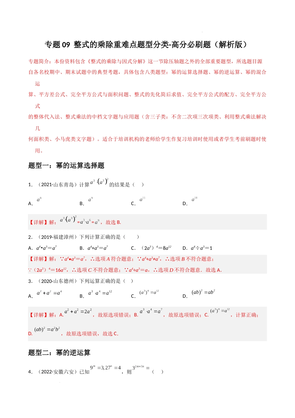 专题09 整式的乘除重难点题型分类（解析版）—2022-2023学年八年级数学上册重难点题型分类高分必刷题（人教版）.docx_第1页