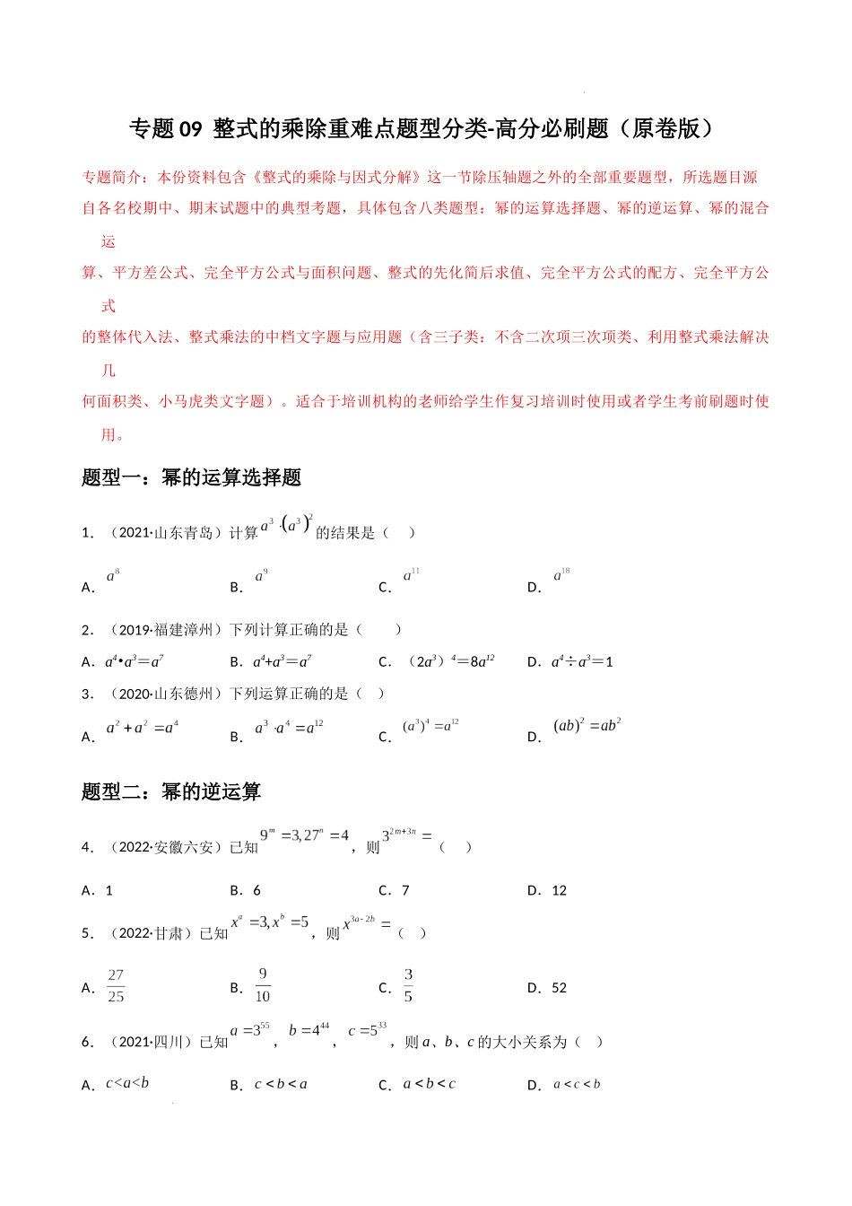 专题09 整式的乘除重难点题型分类（原卷版）—2022-2023学年八年级数学上册重难点题型分类高分必刷题（人教版）.docx_第1页