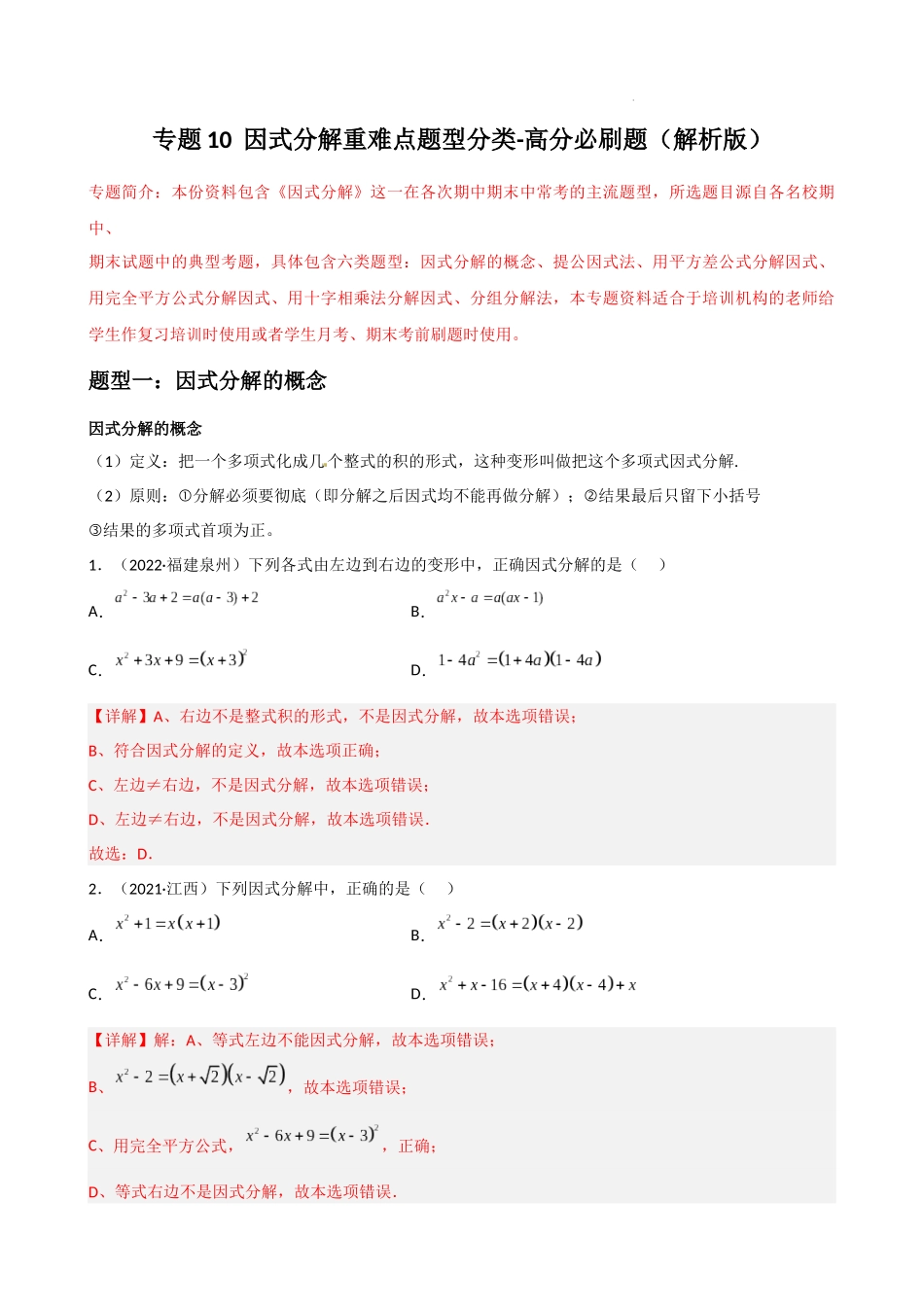 专题10 因式分解重难点题型分类（解析版）—2022-2023学年八年级数学上册重难点题型分类高分必刷题（人教版）.docx_第1页