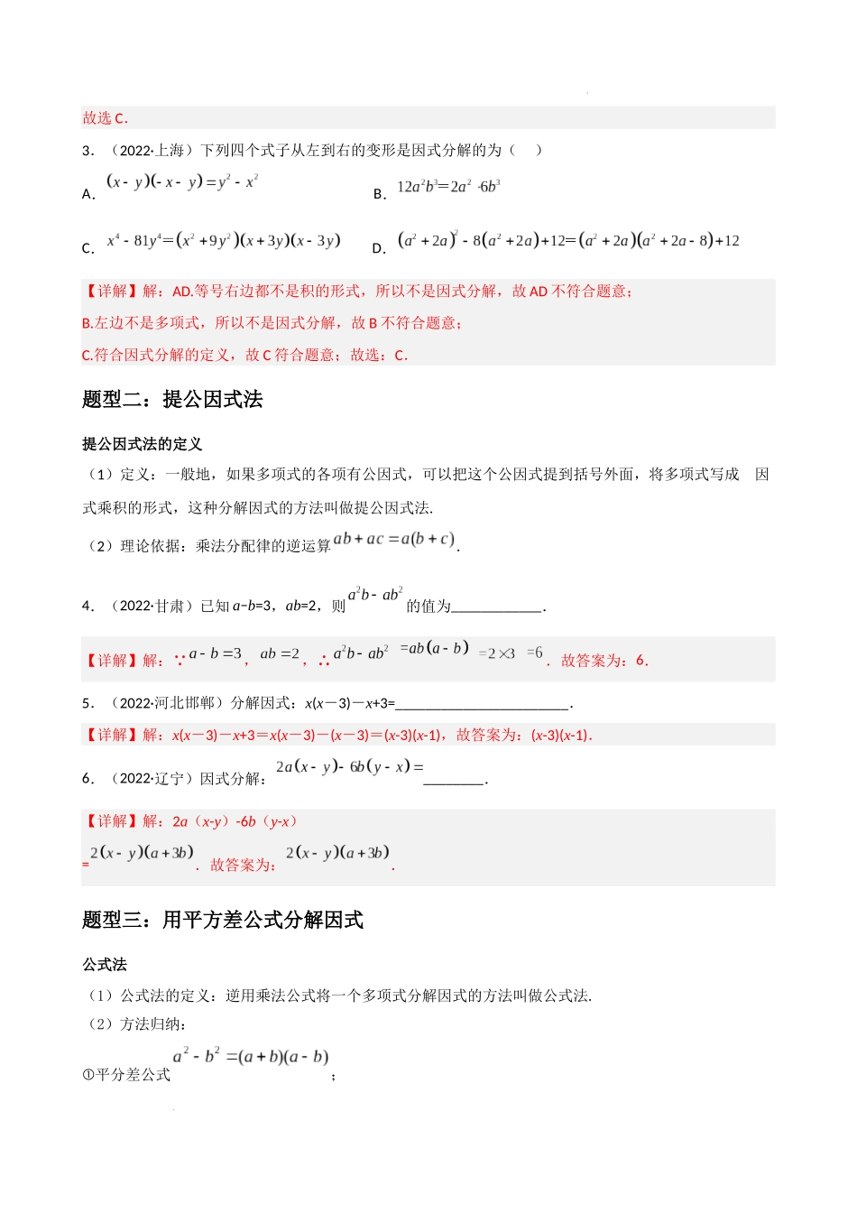 专题10 因式分解重难点题型分类（解析版）—2022-2023学年八年级数学上册重难点题型分类高分必刷题（人教版）.docx_第2页