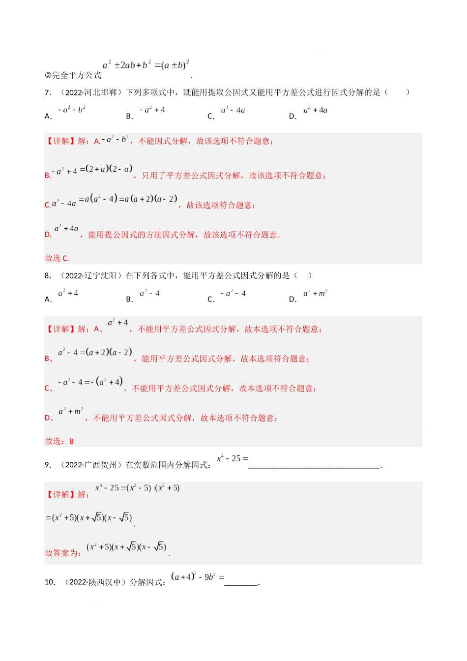 专题10 因式分解重难点题型分类（解析版）—2022-2023学年八年级数学上册重难点题型分类高分必刷题（人教版）.docx_第3页