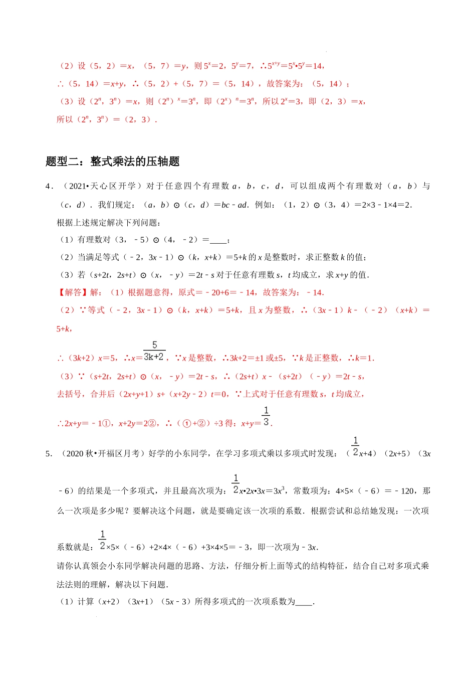 专题11 整式的乘法与因式分解压轴题真题分类（解析版）—2022-2023学年八年级数学上册重难点题型分类高分必刷题（人教版）.docx_第3页