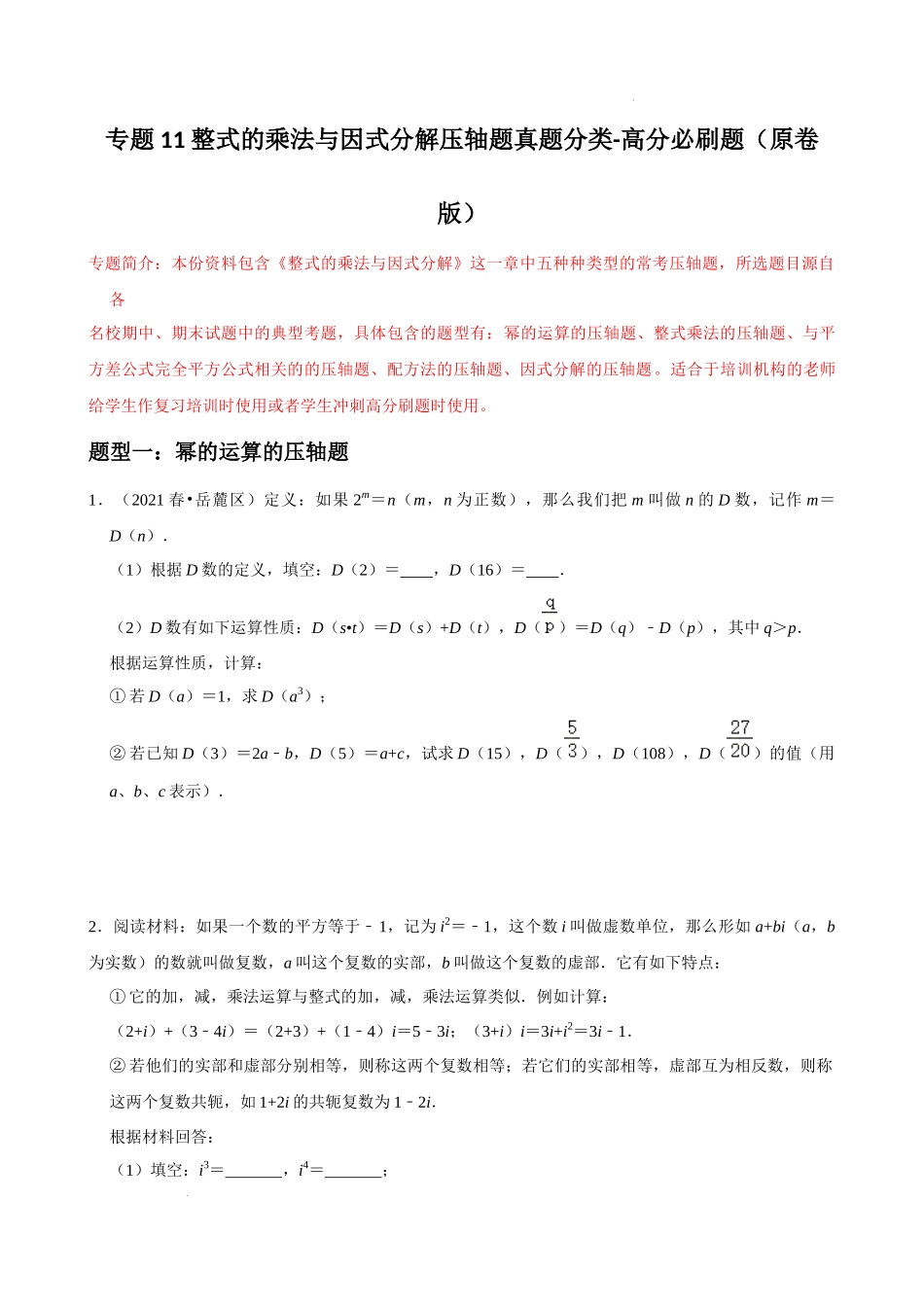 专题11 整式的乘法与因式分解压轴题真题分类（原卷版）—2022-2023学年八年级数学上册重难点题型分类高分必刷题（人教版）.docx_第1页