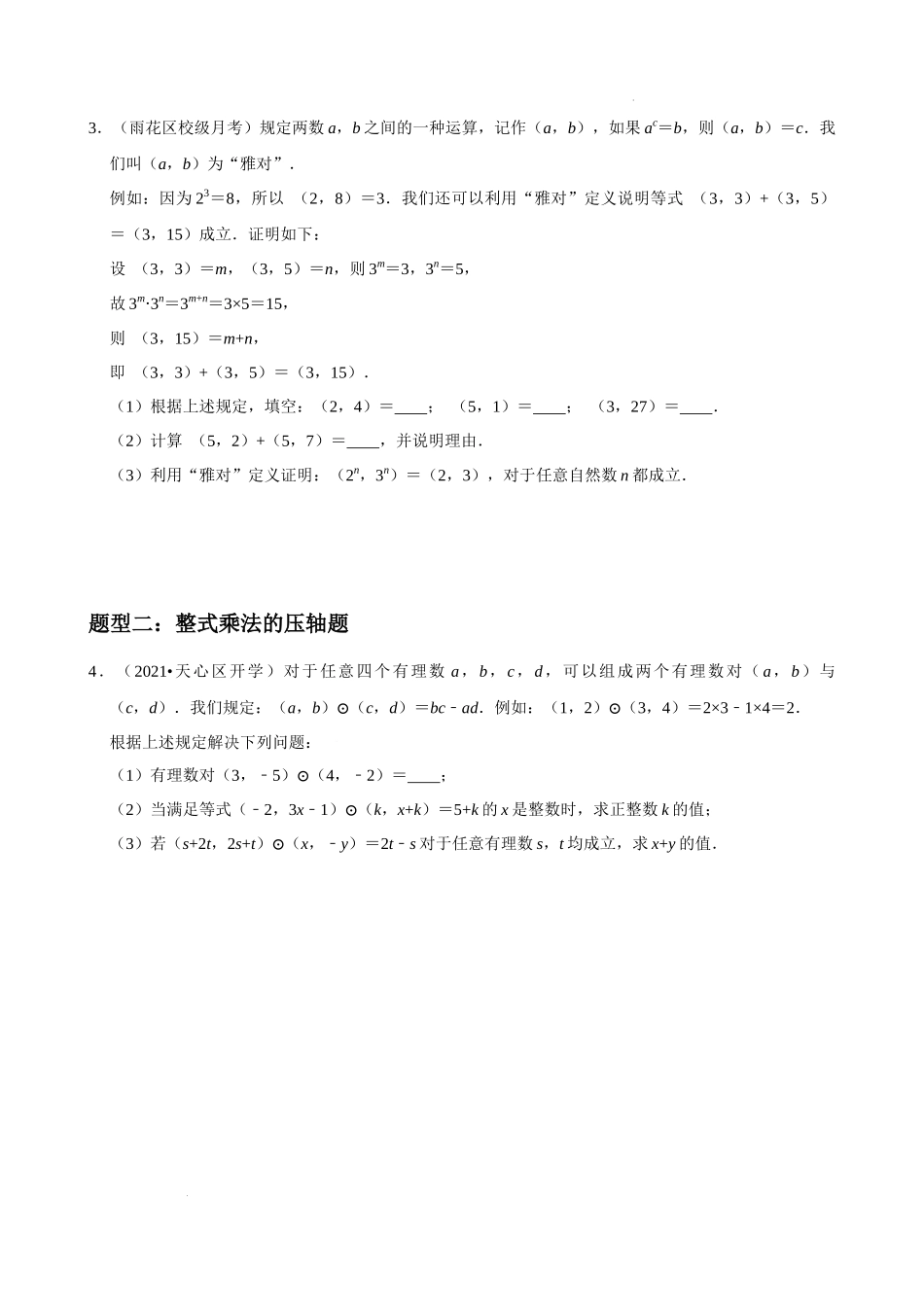 专题11 整式的乘法与因式分解压轴题真题分类（原卷版）—2022-2023学年八年级数学上册重难点题型分类高分必刷题（人教版）.docx_第3页