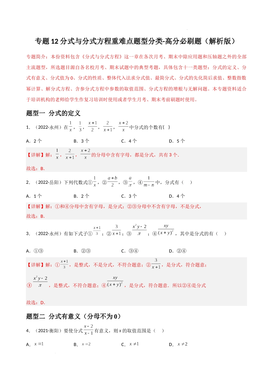 专题12 分式与分式方程重难点题型分类（解析版）—2022-2023学年八年级数学上册重难点题型分类高分必刷题（人教版）.docx_第1页