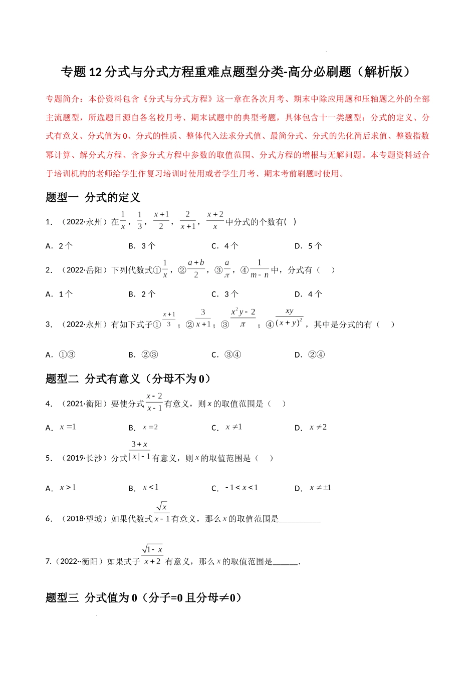 专题12 分式与分式方程重难点题型分类（原卷版）—2022-2023学年八年级数学上册重难点题型分类高分必刷题（人教版）.docx_第1页