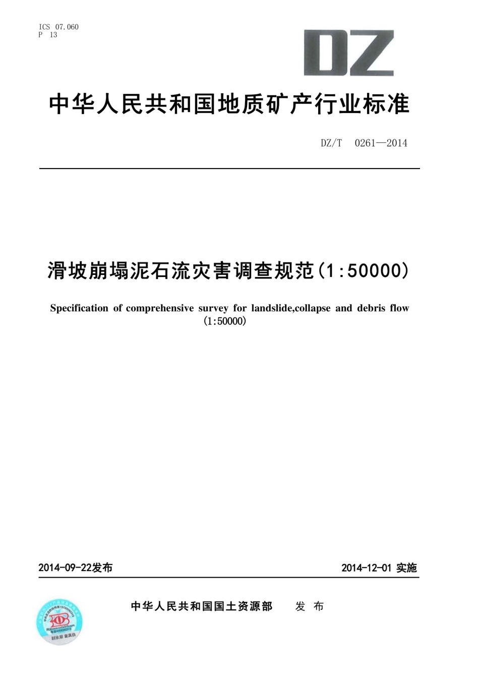DZT 0261-2014滑坡崩塌泥石流灾害调查规范.pdf_第1页