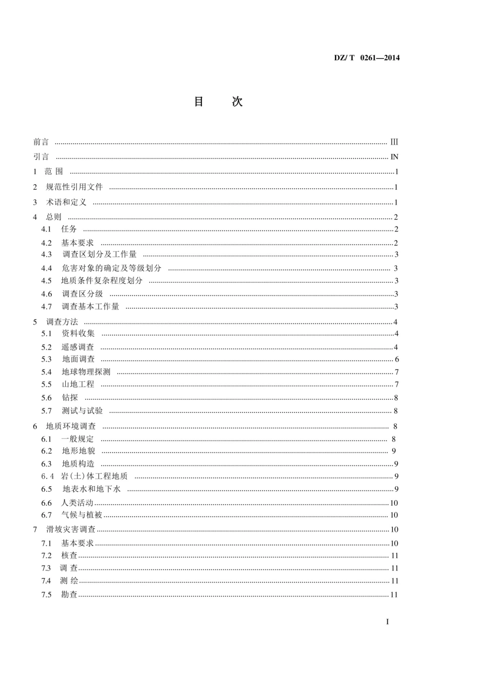 DZT 0261-2014滑坡崩塌泥石流灾害调查规范.pdf_第2页