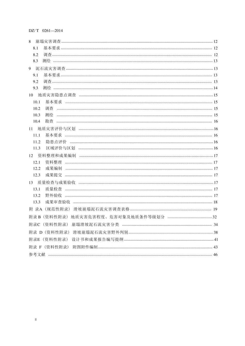 DZT 0261-2014滑坡崩塌泥石流灾害调查规范.pdf_第3页