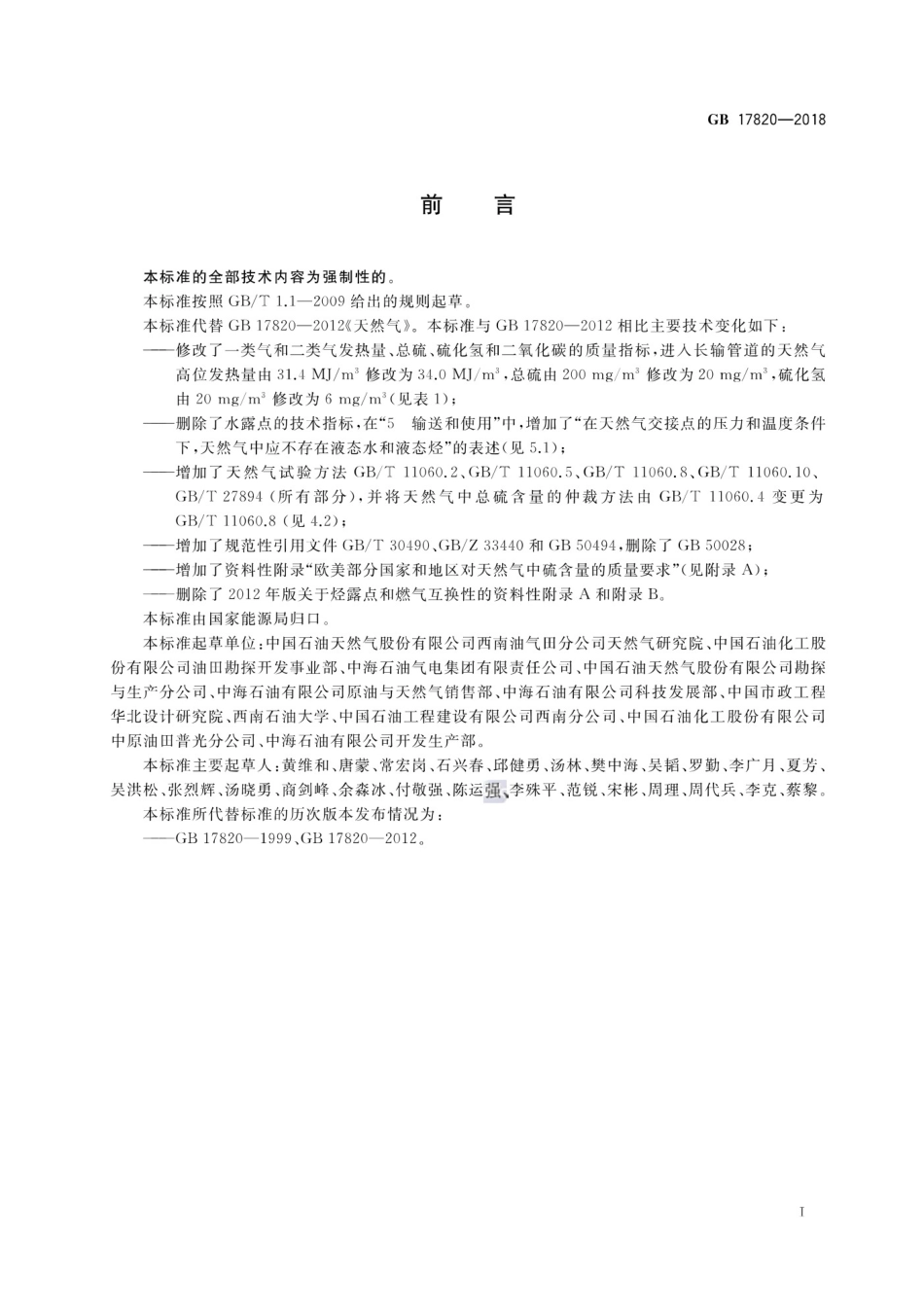 GB 17820-2018天然气-----.pdf_第2页