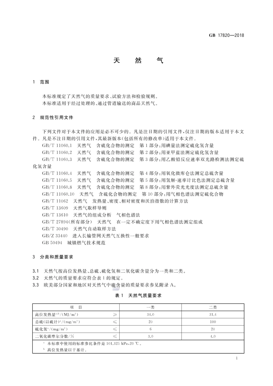 GB 17820-2018天然气-----.pdf_第3页