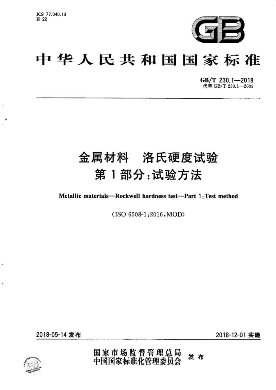 GBT 230.1-2018金属材料  洛氏硬度试验 第1部分：试验方法.pdf_第1页