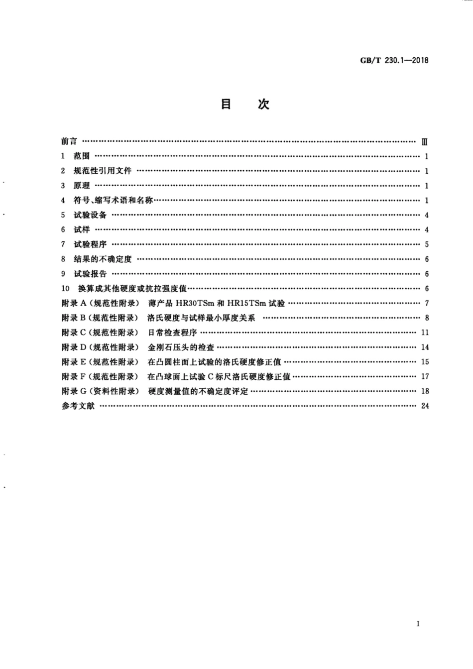 GBT 230.1-2018金属材料  洛氏硬度试验 第1部分：试验方法.pdf_第3页