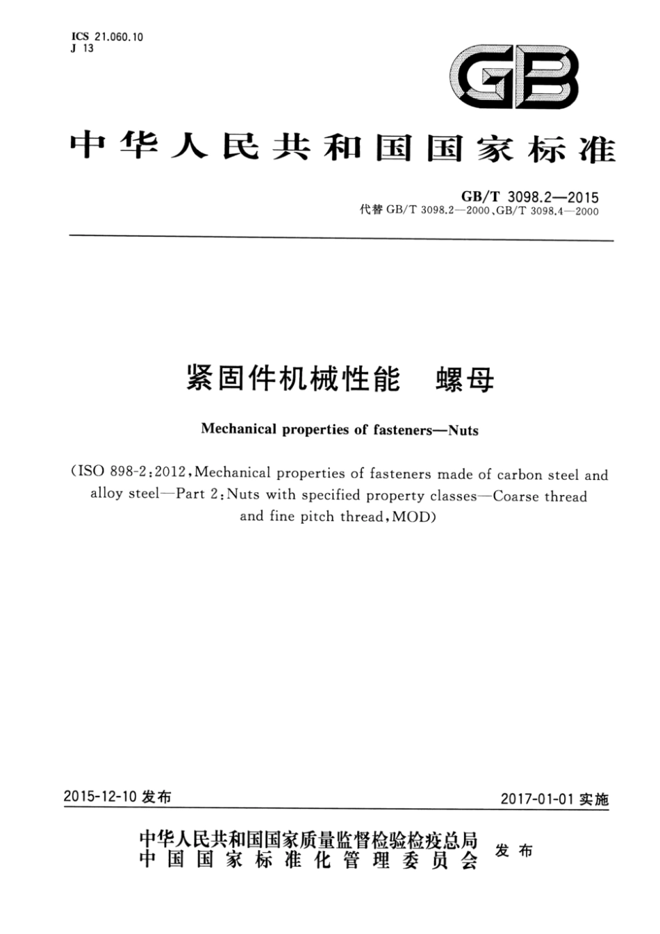 GBT 3098.2-2015紧固件机械性能   螺母.pdf_第1页