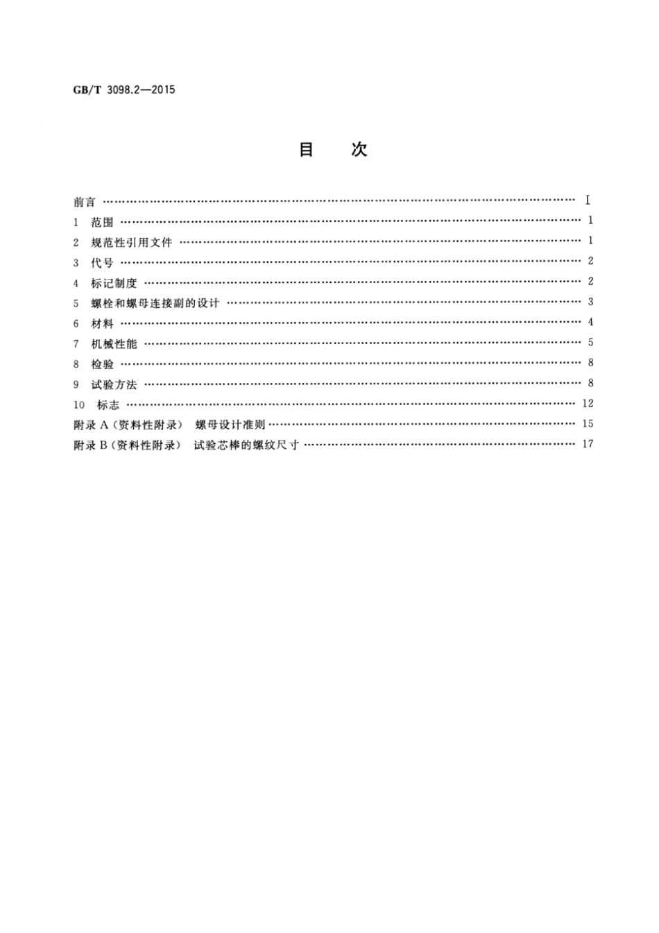 GBT 3098.2-2015紧固件机械性能   螺母.pdf_第2页