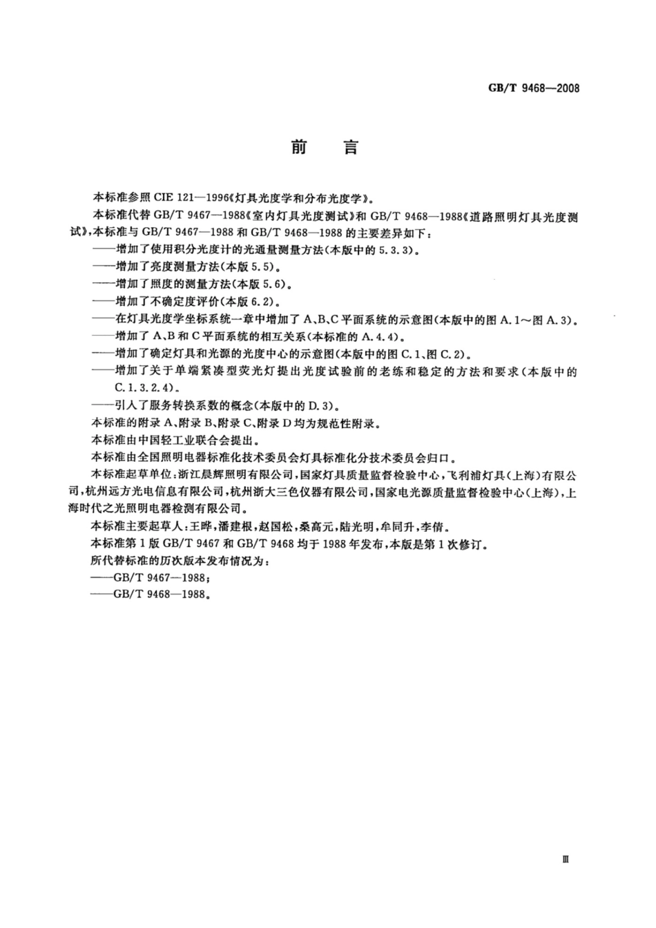 GBT 9468-2008  灯具分布光度测量的一般要求.pdf_第3页