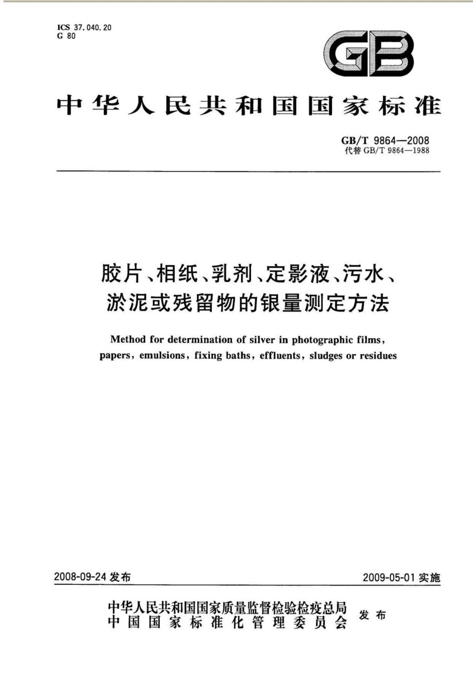 GBT 9864-2008 胶片、相纸、乳剂、定影液、污水、淤泥或残留物的银量测定方法.pdf_第1页