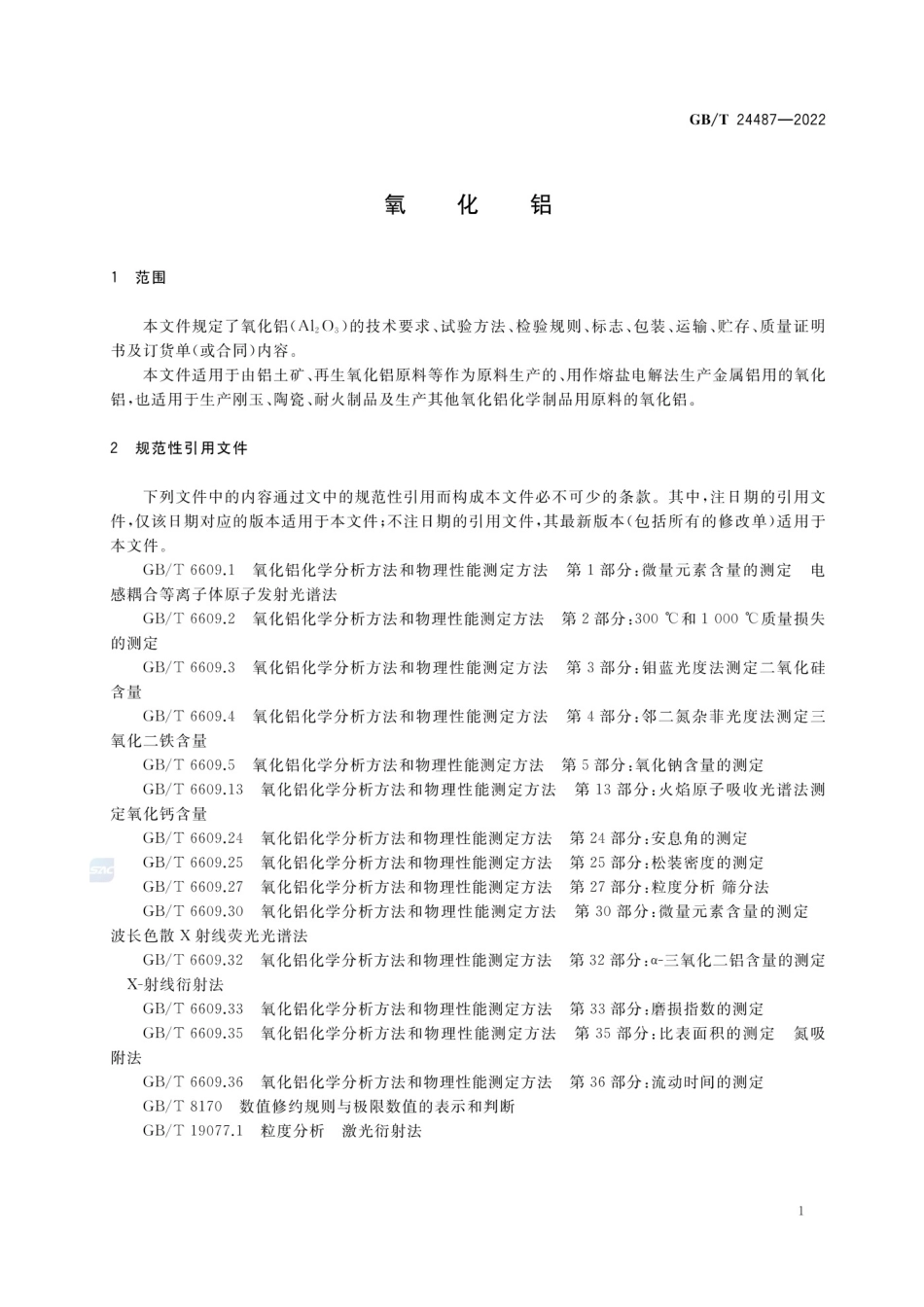 GBT 24487-2022  氧化铝-----.pdf_第3页