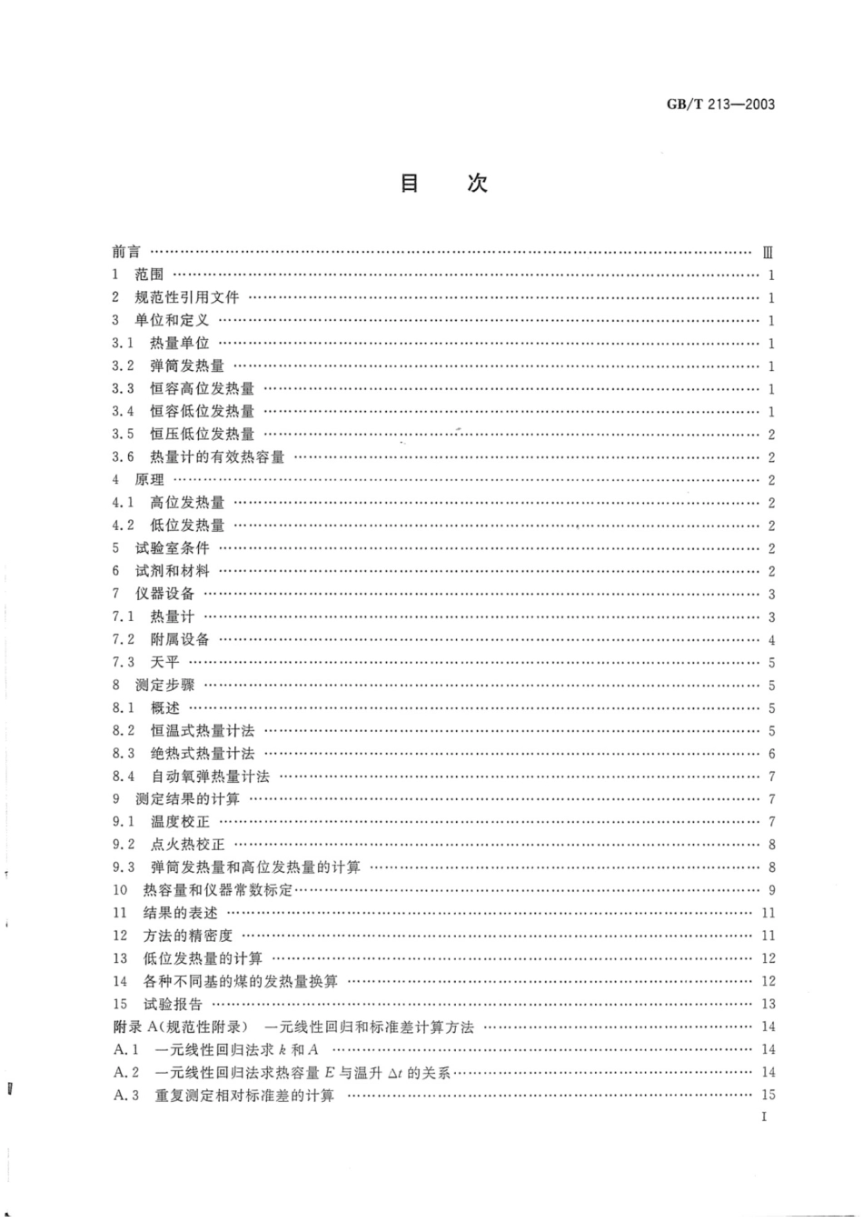 GBT213-2003煤的发热量测定方法.pdf_第2页