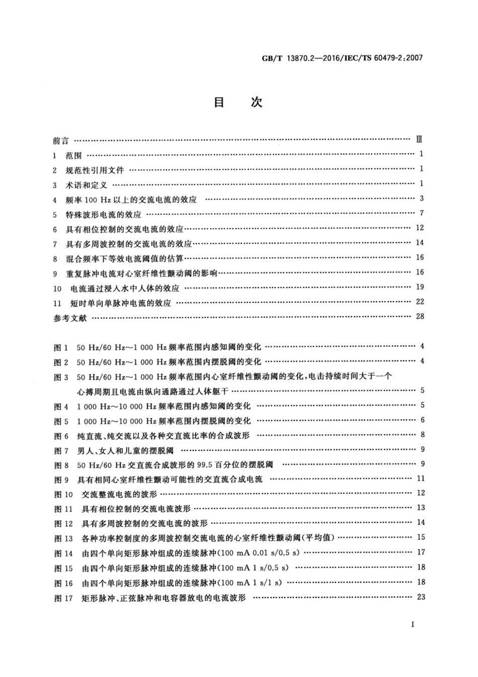 GBT13870.2-2016  电流对人和家畜的效应 第2部分：特殊情况.pdf_第2页