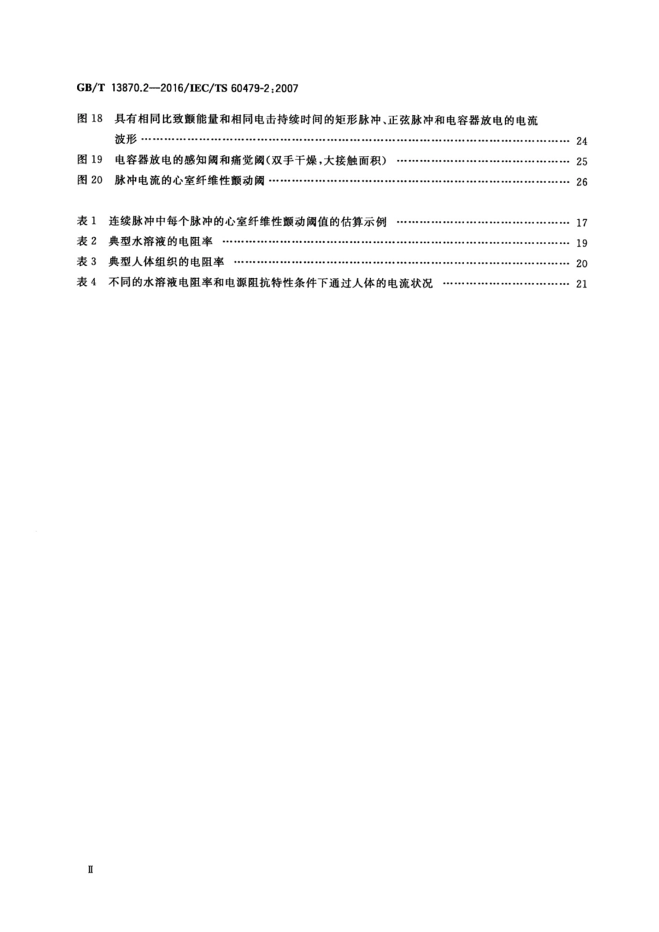 GBT13870.2-2016  电流对人和家畜的效应 第2部分：特殊情况.pdf_第3页