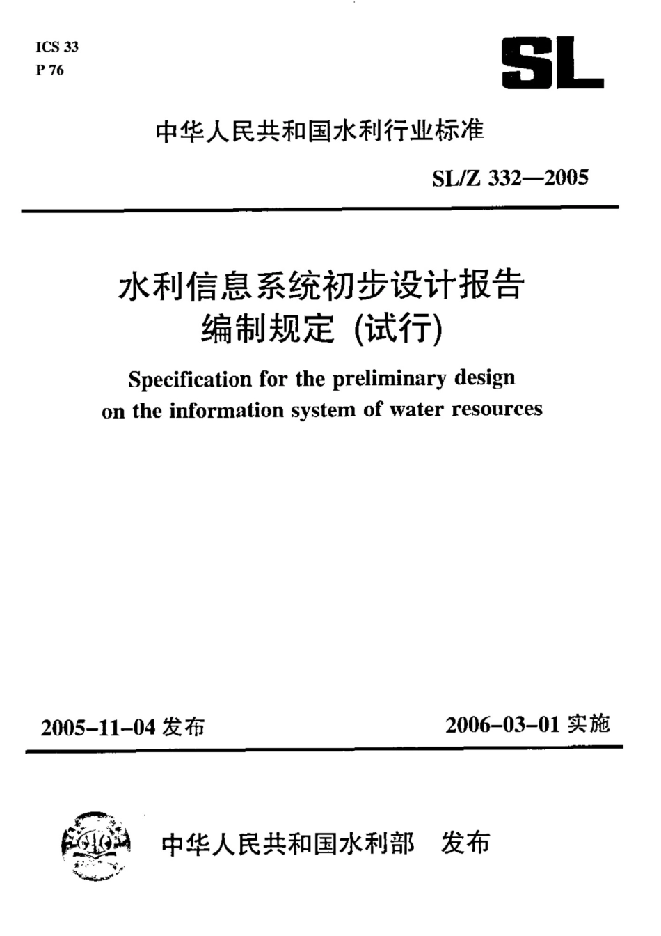 SLZ332-2005  水利信息系统初步设计报告编制规定.pdf_第1页