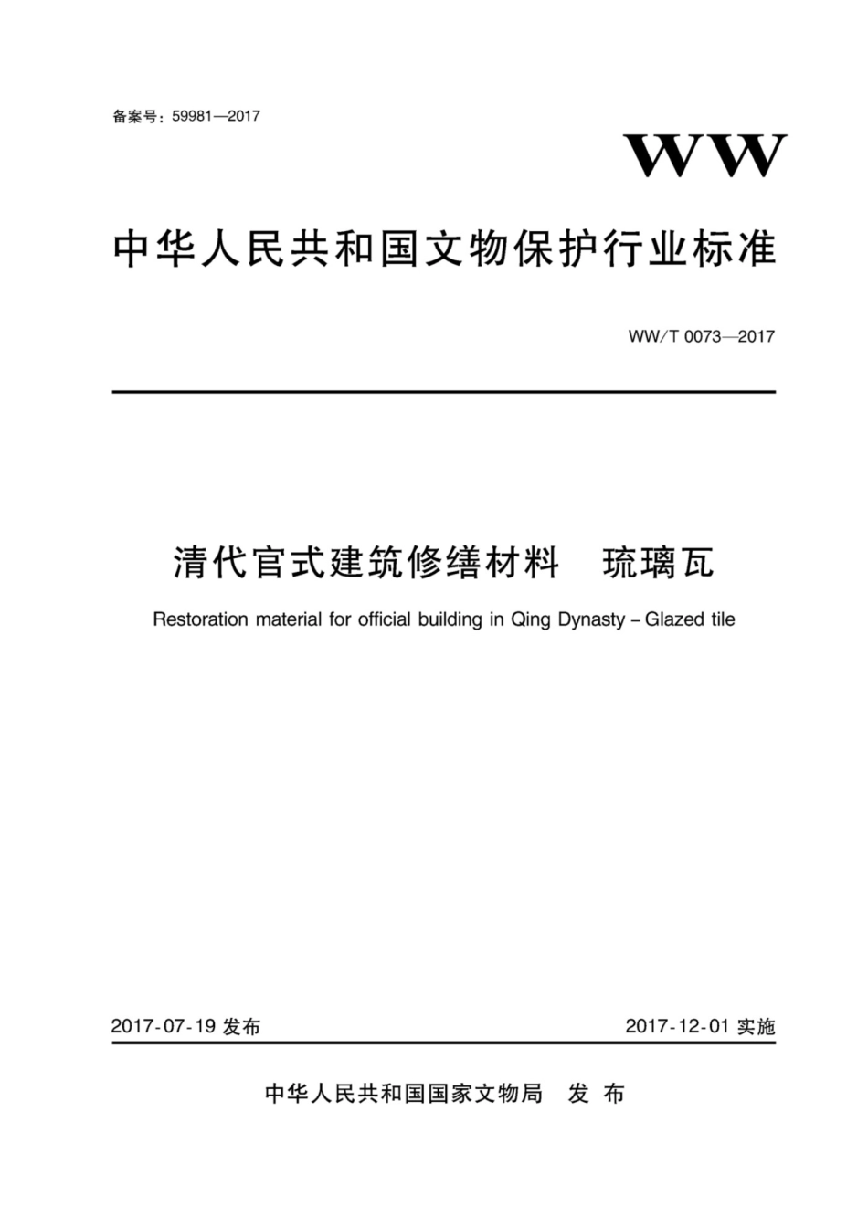 WWT 0073—2017  清代官式建筑修缮材料  玻璃瓦.pdf_第1页