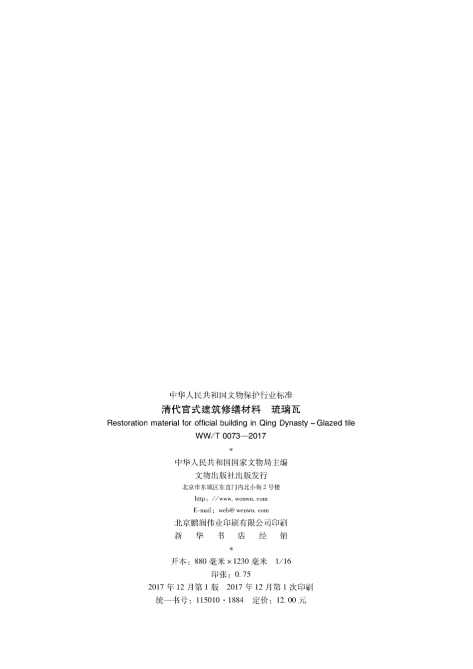 WWT 0073—2017  清代官式建筑修缮材料  玻璃瓦.pdf_第2页